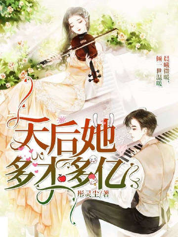 天后她多才多亿