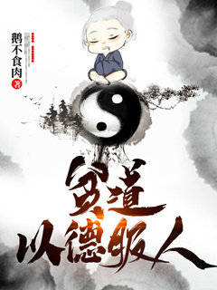 贫道以德服人