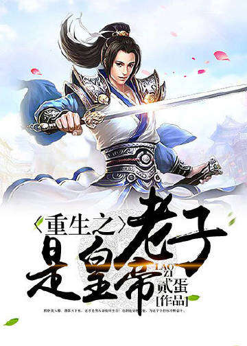 重生之老子是皇帝