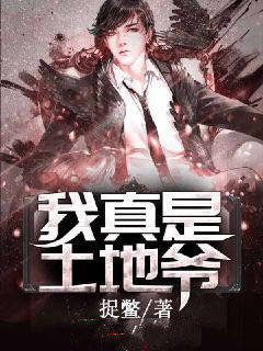 我真是土地爷
