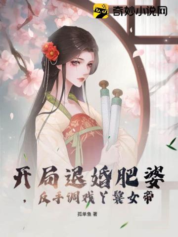 开局退婚肥婆，反手调戏丫鬟女帝