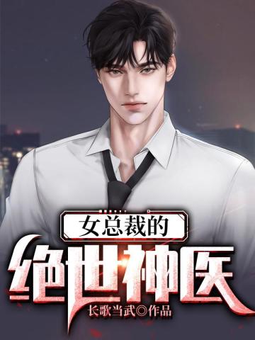 女总裁的绝世神医叶云图