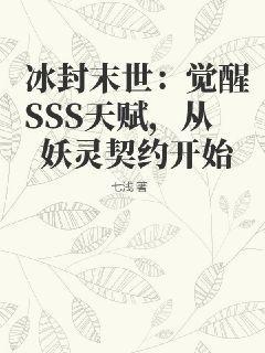 冰封末世：觉醒SSS天赋，从妖灵契约开始