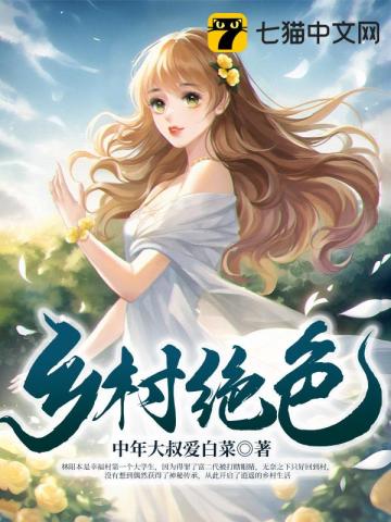 乡村绝色