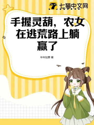 手握灵葫农女在逃荒路上躺赢了