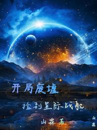 开局废墟捡到星际战舰