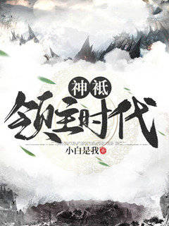 神祇领主时代