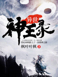 异世神王录