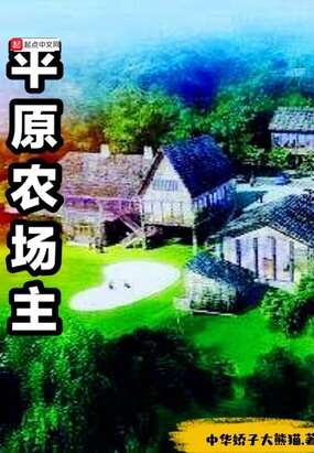 平原农场主