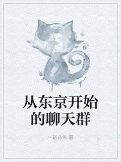 从东京开始的聊天群