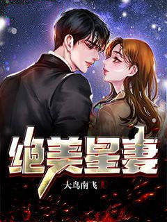 绝美星妻