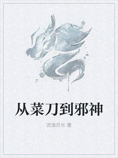 从菜刀到邪神