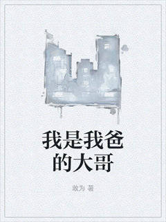 我是我爸的大哥