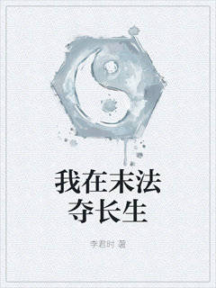 我在末法夺长生
