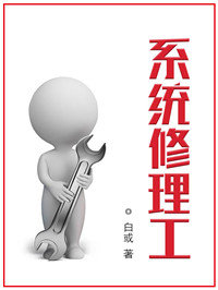 系统修理工