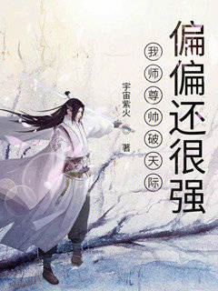 我师尊帅破天际偏偏还很强