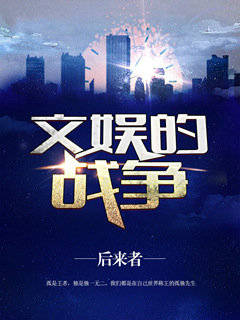 文娱的战争