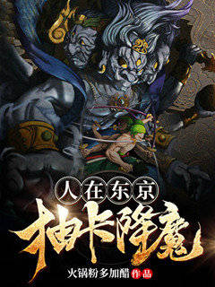 人在东京抽卡降魔