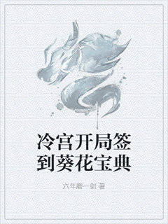 冷宫开局签到葵花宝典