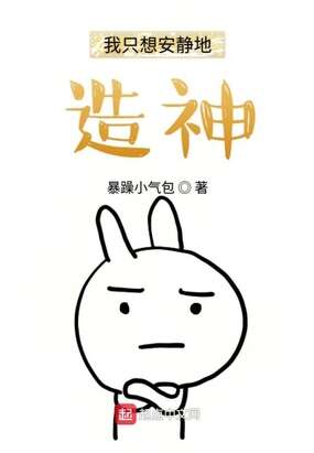 我只想安静地造神