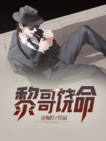 黎哥饶命