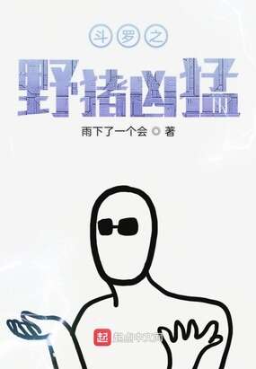 斗罗之野猪凶猛