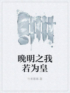 晚明之我若为皇