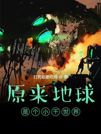 原来地球是个小千世界