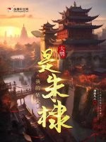 大明之我的祖父是朱元璋
