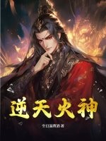 逆天火神火麟飞小说