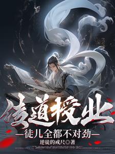 传道授业徒儿全都不对劲番茄