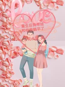 穿越后带娃和他爸躺平了 三花小猫