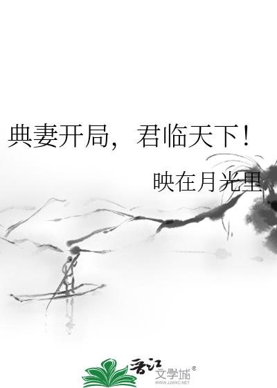 君临天下!