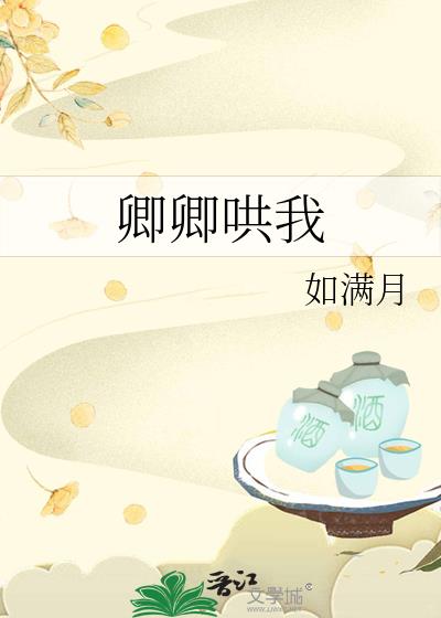 卿卿哄我小说免费阅读全文无弹窗