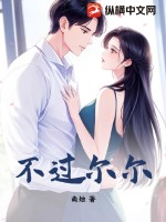 不过尔尔全文免费阅读
