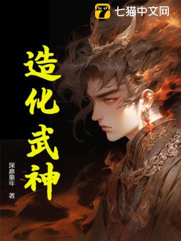 造化武皇