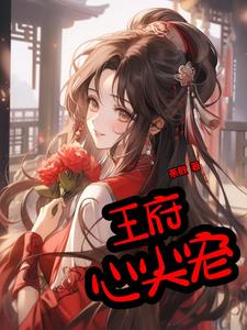 王府心尖宠全文免费阅读