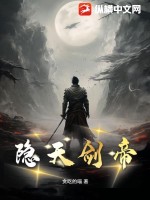隐天剑帝有声