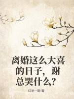 离婚这么大喜的日子