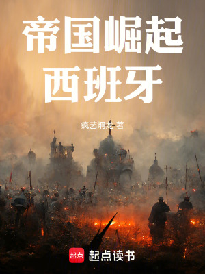 帝国崛起:西班牙小说
