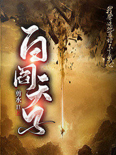 白阎天子