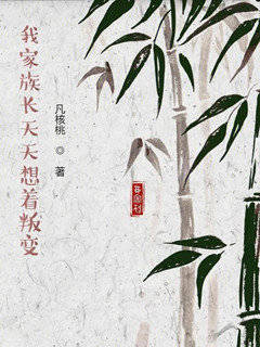 我家族长天天想着叛变
