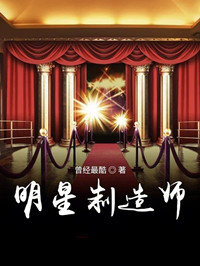 明星制造师