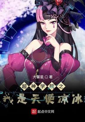 超神学院之我是天使凉冰
