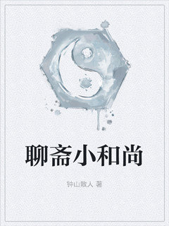 聊斋小和尚