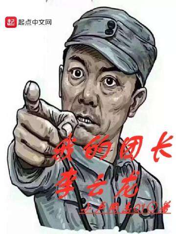 我的团长李云龙