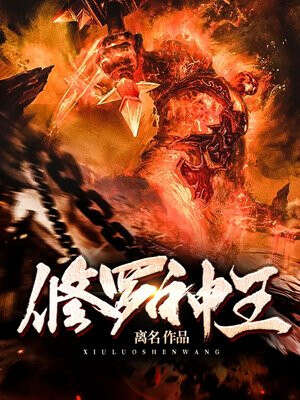 修罗神王