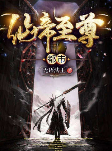 仙帝至尊都市