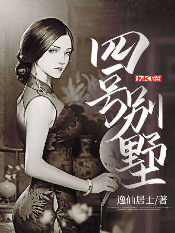 四号别墅