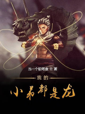 我的小弟都是龙
